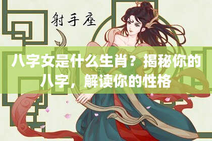 八字女是什么生肖？揭秘你的八字，解读你的性格