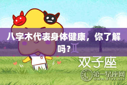 八字木代表身体健康，你了解吗？