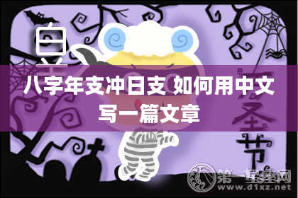 八字年支冲日支 如何用中文写一篇文章