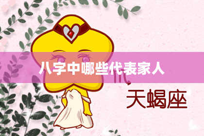 八字中哪些代表家人
