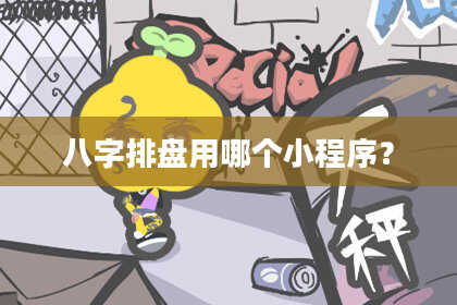 八字排盘用哪个小程序？