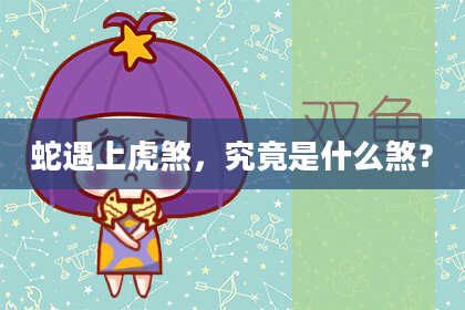 蛇遇上虎煞，究竟是什么煞？