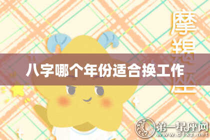 八字哪个年份适合换工作