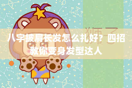 八字披肩长发怎么扎好？四招教你变身发型达人