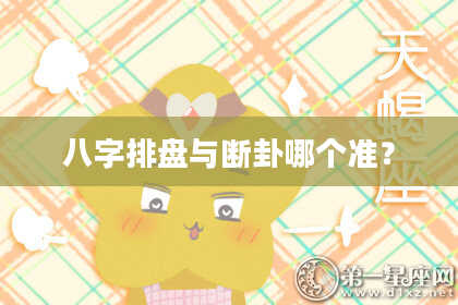 八字排盘与断卦哪个准？