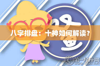 八字排盘：十神如何解读？