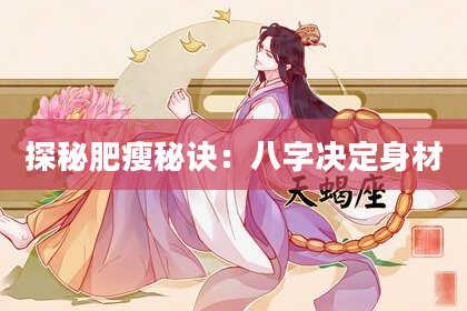 探秘肥瘦秘诀:八字决定身材