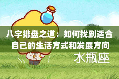 八字排盘之道：如何找到适合自己的生活方式和发展方向
