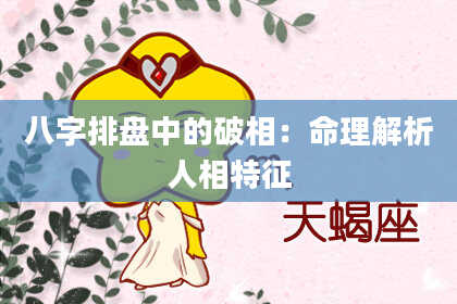 八字排盘中的破相：命理解析人相特征