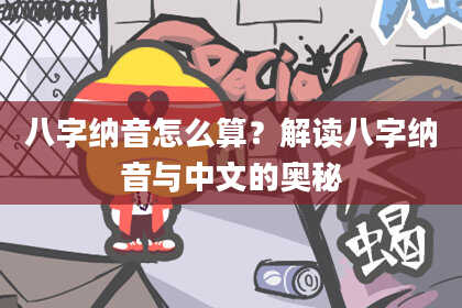 八字纳音怎么算？解读八字纳音与中文的奥秘