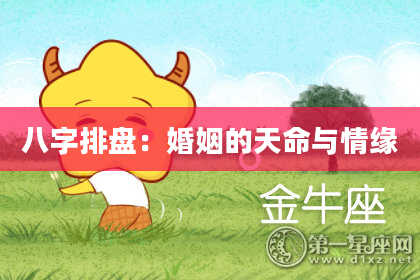 八字排盘：婚姻的天命与情缘