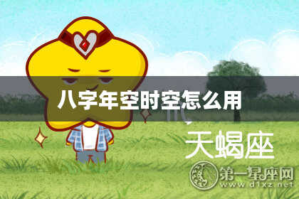 八字年空时空怎么用
