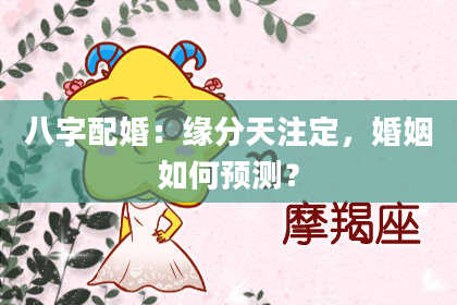 八字配婚：缘分天注定，婚姻如何预测？