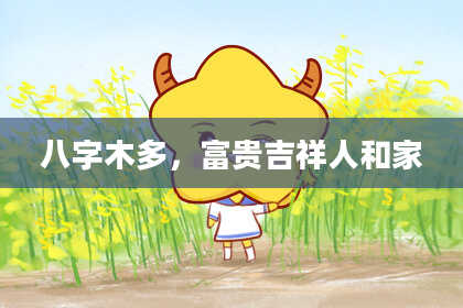 八字木多，富贵吉祥人和家