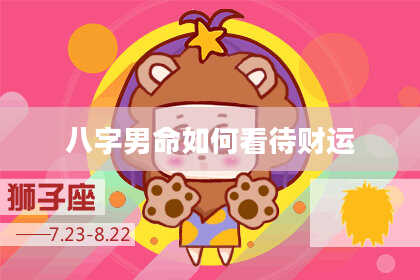 八字男命如何看待财运