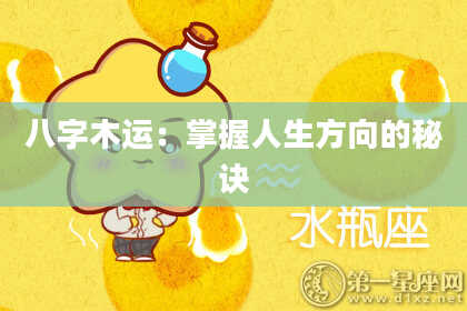 八字木运：掌握人生方向的秘诀