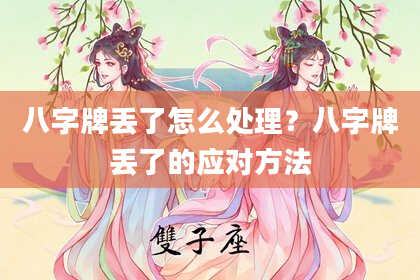 八字牌丢了怎么处理？八字牌丢了的应对方法