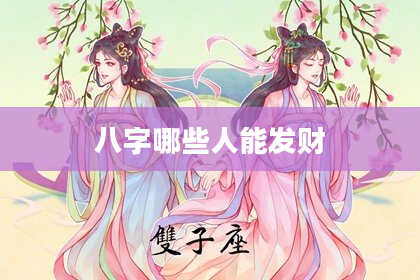 八字哪些人能发财