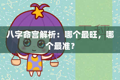 八字命宫解析：哪个最旺，哪个最准？