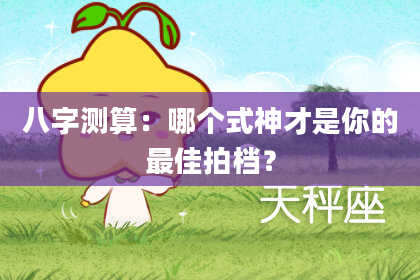 八字测算：哪个式神才是你的最佳拍档？