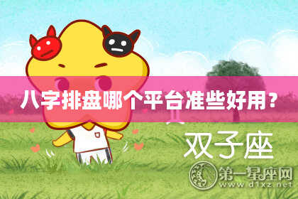 八字排盘哪个平台准些好用？