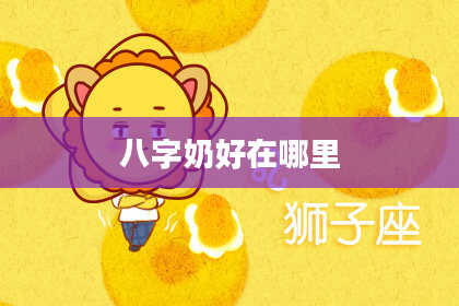 八字奶好在哪里
