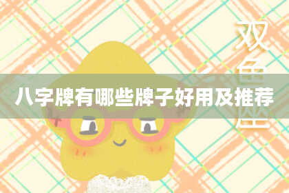 八字牌有哪些牌子好用及推荐