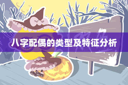 八字配偶的类型及特征分析