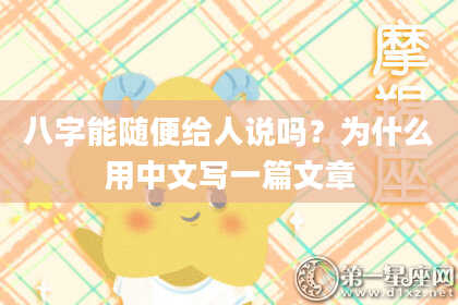八字能随便给人说吗？为什么用中文写一篇文章