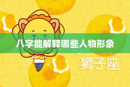 八字能解释哪些人物形象
