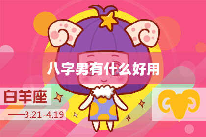 八字男有什么好用