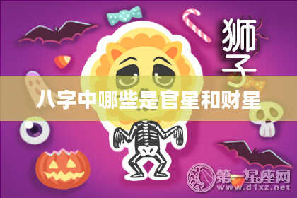 八字中哪些是官星和财星
