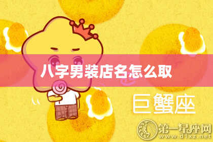 八字男装店名怎么取