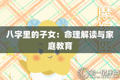 八字里的子女:命理解读与家庭教育