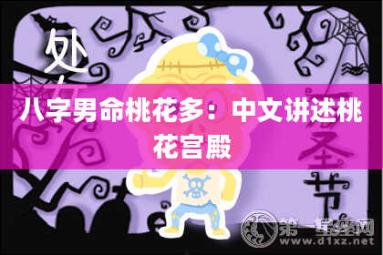 八字男命桃花多：中文讲述桃花宫殿