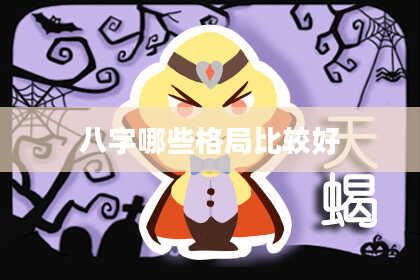 八字哪些格局比较好