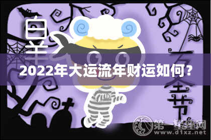 2022年大运流年财运如何？