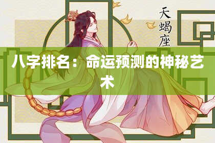 八字排名：命运预测的神秘艺术