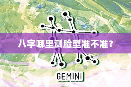 八字哪里测脸型准不准？