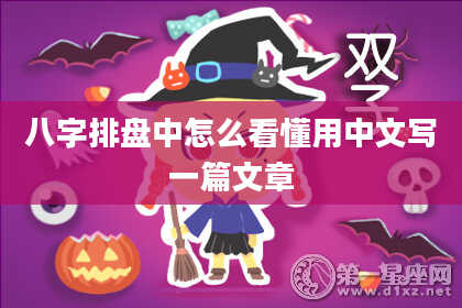 八字排盘中怎么看懂用中文写一篇文章