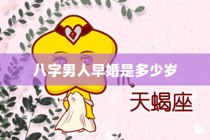 八字男人早婚是多少岁
