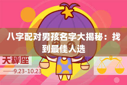 八字配对男孩名字大揭秘：找到最佳人选