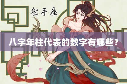 八字年柱代表的数字有哪些？