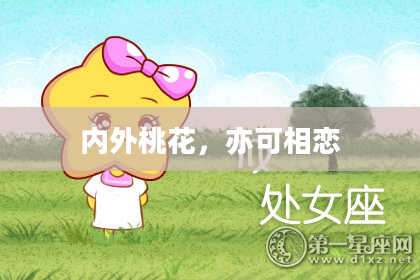 内外桃花,亦可相恋