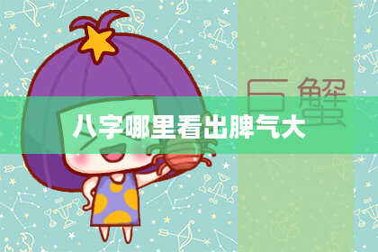八字哪里看出脾气大