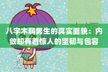 八字木弱男生的真实面貌：内敛却有着惊人的坚韧与包容