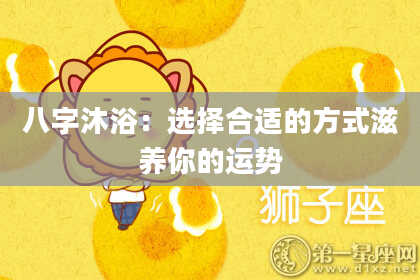 八字沐浴：选择合适的方式滋养你的运势