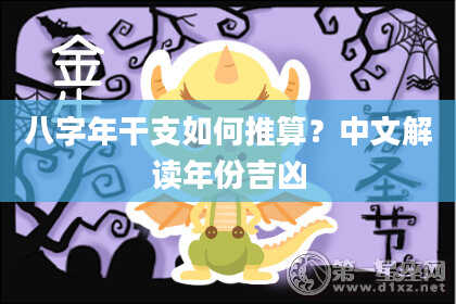 八字年干支如何推算？中文解读年份吉凶