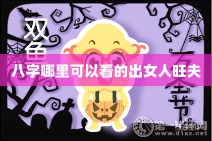 八字哪里可以看的出女人旺夫