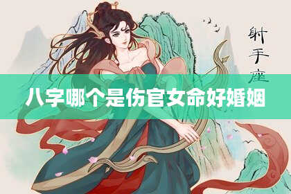 八字哪个是伤官女命好婚姻